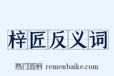 梓匠反义词是什么意思的图片